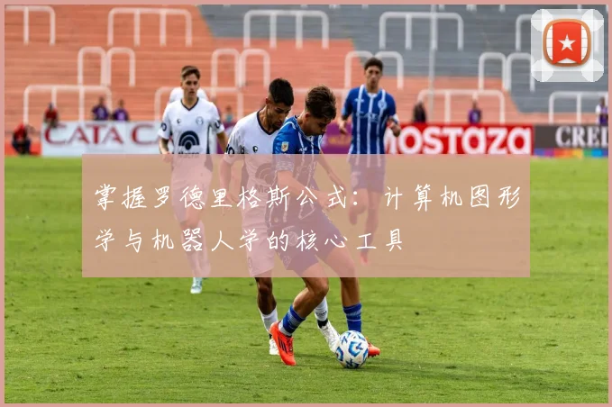 掌握罗德里格斯公式：计算机图形学与机器人学的核心工具
