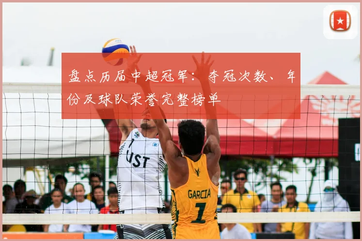 盘点历届中超冠军：夺冠次数、年份及球队荣誉完整榜单