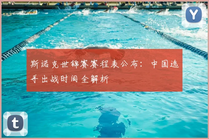 斯诺克世锦赛赛程表公布：中国选手出战时间全解析