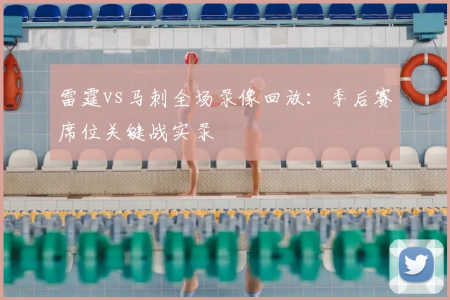 雷霆vs马刺全场录像回放：季后赛席位关键战实录