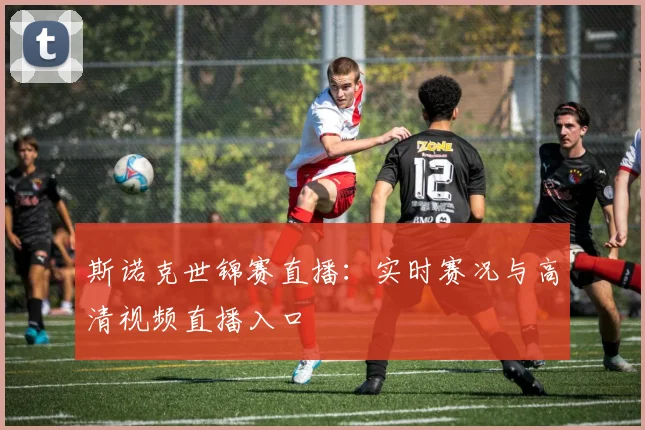 斯诺克世锦赛直播：实时赛况与高清视频直播入口