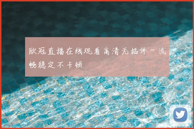 欧冠直播在线观看高清无插件 - 流畅稳定不卡顿