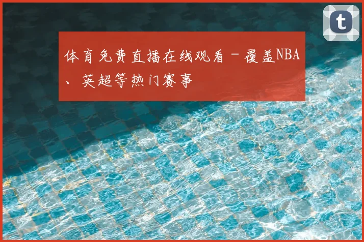 体育免费直播在线观看 - 覆盖NBA、英超等热门赛事