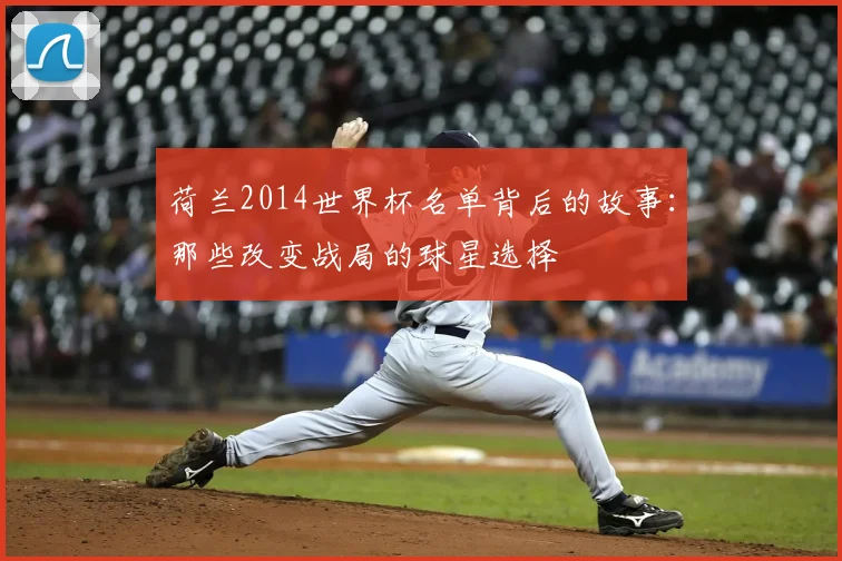 荷兰2014世界杯名单背后的故事：那些改变战局的球星选择