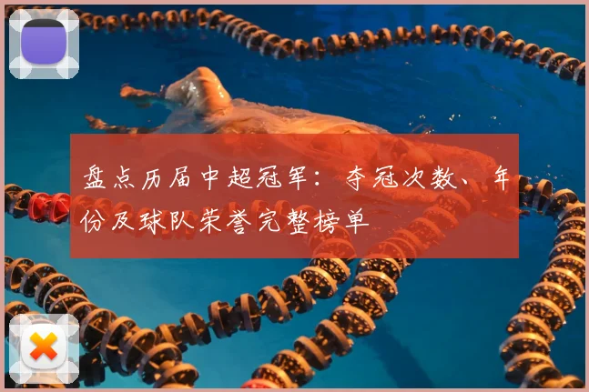 盘点历届中超冠军:夺冠次数、年份及球队荣誉完整榜单