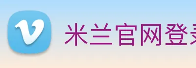 米兰官网登录入口 logo